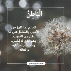 الباطن..تأملات في أسماء الله الحسنى