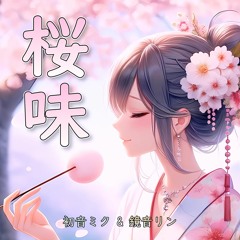 桜味 / 初音ミク & 鏡音リン [ボカロオリジナル曲 #9.39]