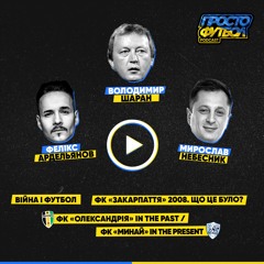 #2 Володимир Шаран. Війна та футбол.  Минуле з ФК "Олександрія", теперішнє з ФК "Минай"