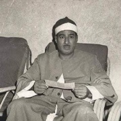 الشیخ عبدالمنعم الطوخي رحمه الله ما تيسر من سورة القمر