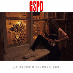 GSPD – По ночному городу