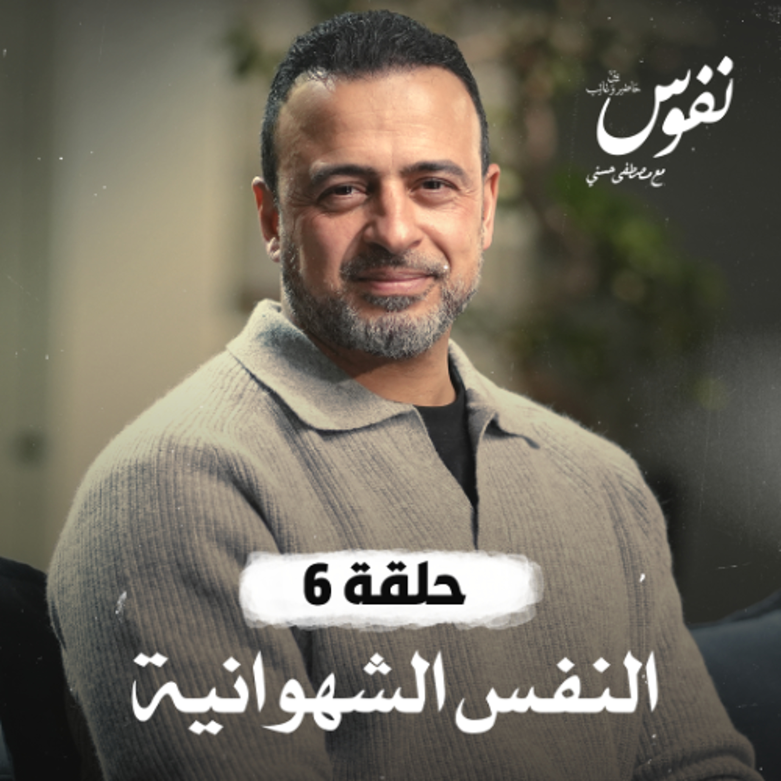 الحلقة 6 - النفس الشهوانية - نفوس - مصطفى حسني - EPS 6 - Nefoos - Mustafa Hosny