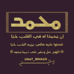 محمد أنت عطر الروح  أداء موسى العميرة - هيثم الملحاني - محمد الغزالي