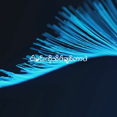 Min Pal Ko Chit Tal X Pat Tat Kwint Pyu Par Remix By AAC