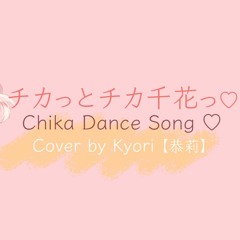 [Cover] Chikatto Chika Chika / チカっとチカ千花っ♡ | Kyori 【恭莉】