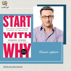 ملخص كتاب ابدأ بلماذا بقلم سيمون سينيك :: Start With Why by Simon Sinek