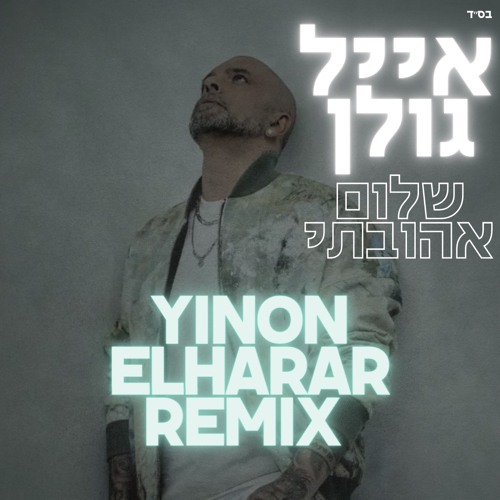 אייל גולן - שלום אהובתי (Yinon Elharar Extended Remix)