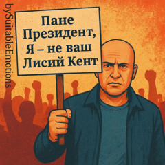 Пане Президент, Я - не ваш Лисий Кент v4.1
