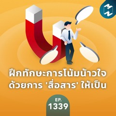 MM EP.1339 | ฝึกทักษะการโน้มน้าวใจด้วยการ 'สื่อสาร' ให้เป็น