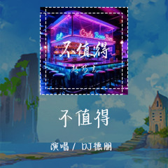 DJ德朋 - 不值得「这感情不值得我犹豫不值得我考虑」【動態歌詞/pīn yīn gē cí】 #DJ德朋  #不值得 #動態歌詞 #LyricsVideo