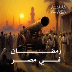 رمضان في مصر