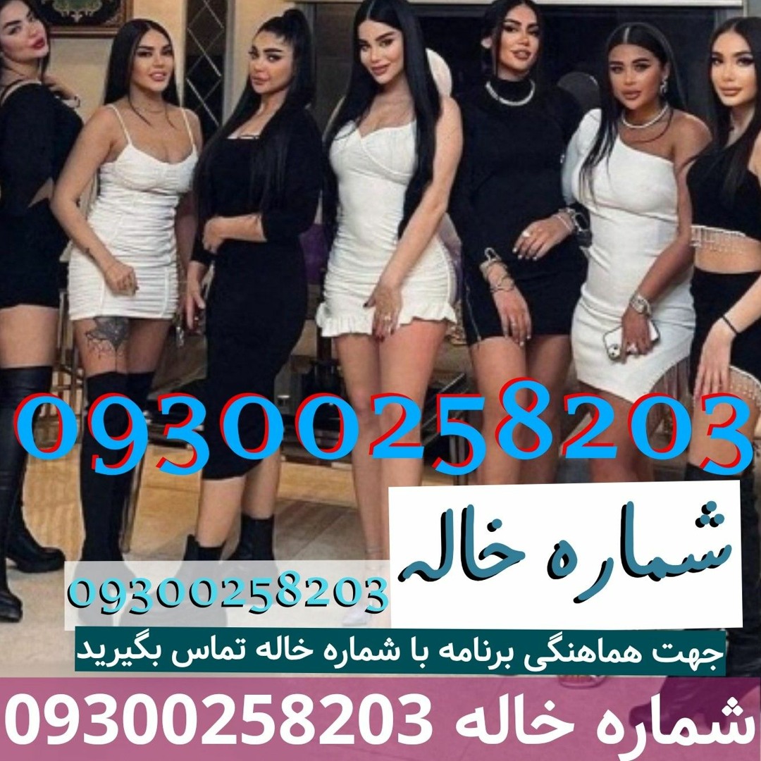 Stream شماره خاله 09300258203 سکس حضوری ساعتی 400  شبخواب 800 همراه  ماساژ و مکان اکثر شهرا دختر کم سن by شماره خاله 09300258203 | Listen online  for free on SoundCloud
