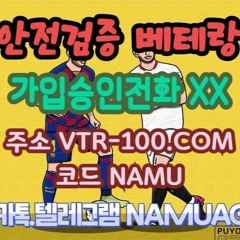 안전검증된 베테랑 / 신규첫충20% 가입승인전화X / vtr-100.com 코드 NAMU ✿ܓ