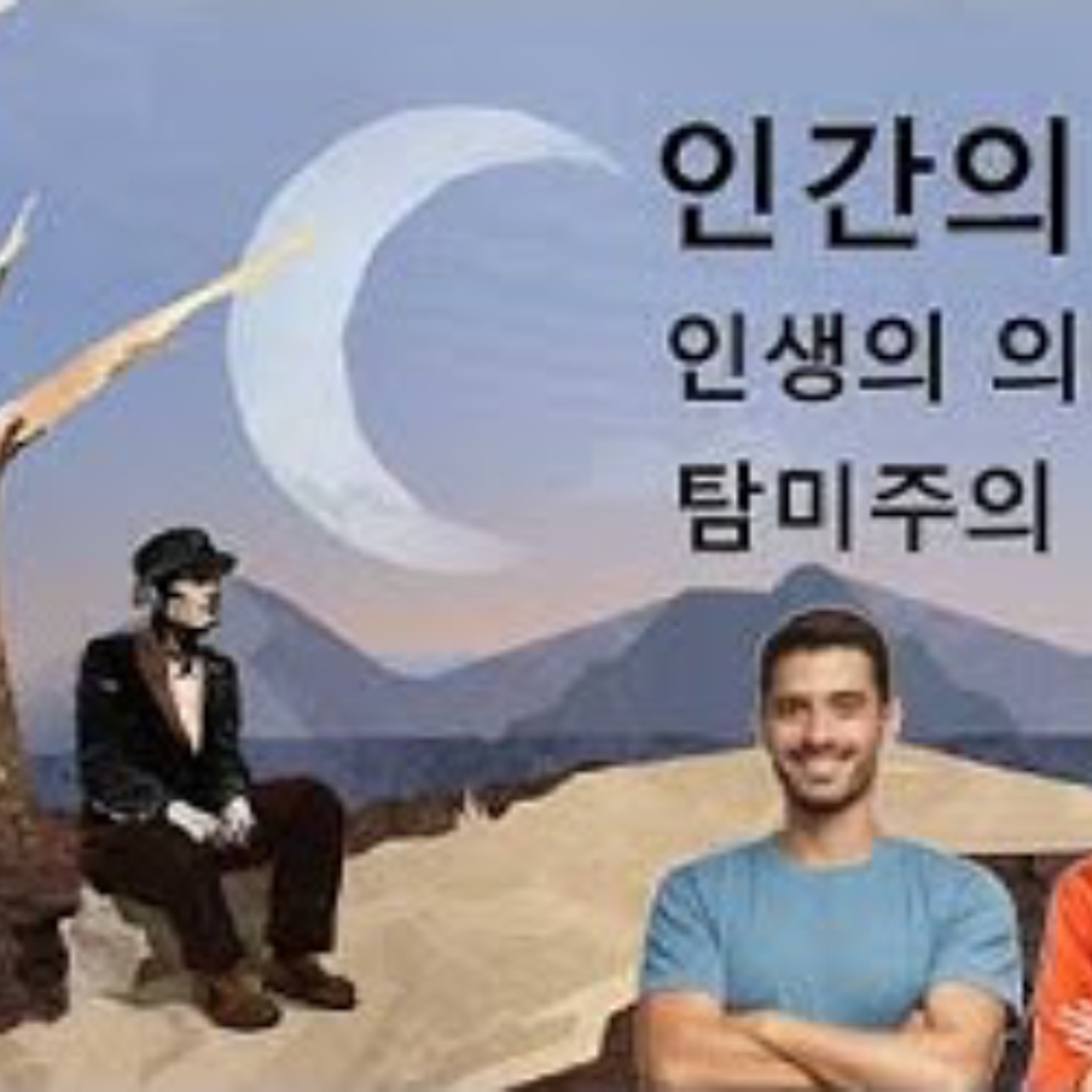2026-05-31 인간의 진실, 인생의 의미, 탐미주의