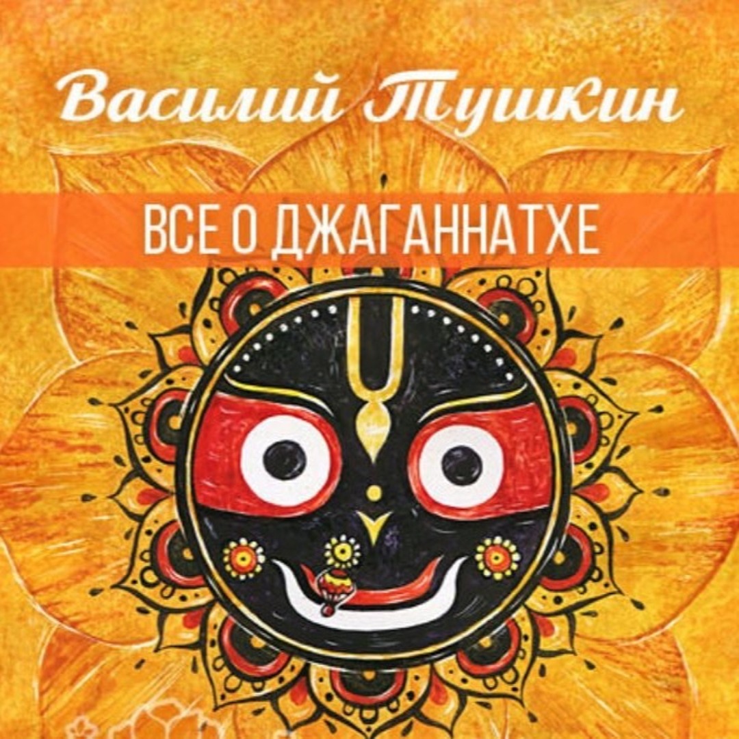 6/6. Вопросы о Джаганнатхе