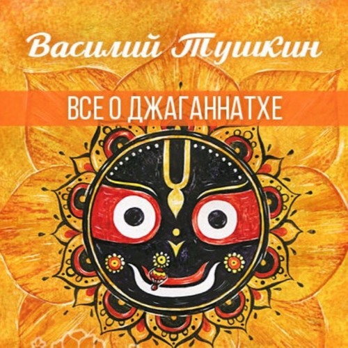 6/6. Вопросы о Джаганнатхе