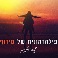 ‎⁨עומר אדם - פילהרמונית של טירוף⁩
