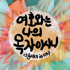 시편23편 - 여호와는 나의 목자이시니,  21년 어린이특집주제찬송(다음세대 in 대구 feat. 광주/비대면 섞임 21.02)