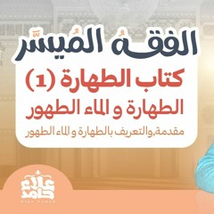 001_ مقدمة وتعريف الطهارة والماء الطهور _دورة شرح ( كتاب الفقه الميسر) _ م/ علاء حامد