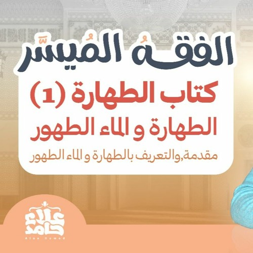 001_ مقدمة وتعريف الطهارة والماء الطهور _دورة شرح ( كتاب الفقه الميسر) _ م/ علاء حامد