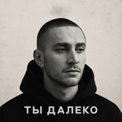 Ты Далеко
