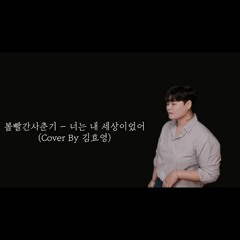 226. 너는 내 세상이었어(볼빨간 사춘기 Cover)