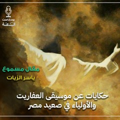مقال مسموع| موسيقى العفاريت