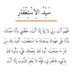 دعاء سيد الاستغفار مكرر بصوت العفاسي
