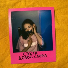 ДОЛОЙ СЛОВА