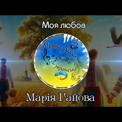 Моя любов -Марія Гайова