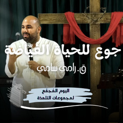 جوع للحياة الفيّاضة | ق. رامي سامي