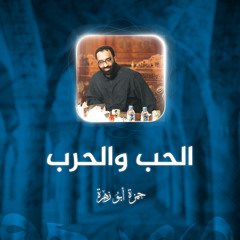 الحب والحرب | حمزة أبو زهرة