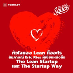The Secret Sauce EP.295 หัวใจของ Lean คืออะไร สัมภาษณ์ผู้เขียน The Lean Startup และ The Startup Way