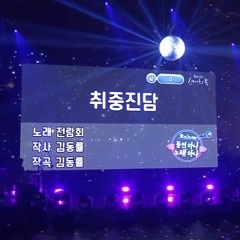 김동률(뮤지) - 취중진담