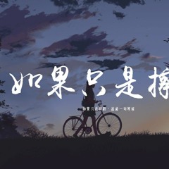 吳大文 - 如果只是擦肩「如果只是擦肩，說過一句寒喧」【動態歌詞/pīn yīn gē cí】