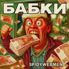 БАБКИ