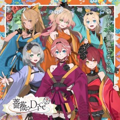 六本の薔薇と采の歌/薔薇☆Dice
