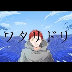 ワタリドリ Wataridori/[Alexandros](cover)