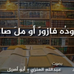 ‎⁨"جفا ودُه فازورّ أو ملّ صاحبهْ | بشار بن برد "بصوت عبدالله العنزي⁩
