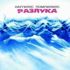 Наутилус Помпилиус - Хлоп - Хлоп