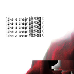 likeachain鎖が如く