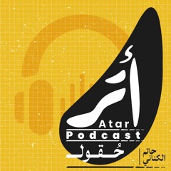 بودكاست حقول - حوار مع صباح سنهوري