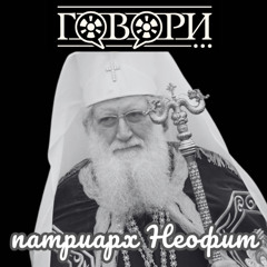 Патриарх Неофит
