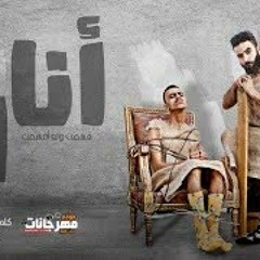 مهرجان انا لا ( مات الكلام وياكي ) غناء كزبره وحنجره - توزيع كلوبيكس- كلمات كزبره