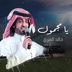 يا مجمول