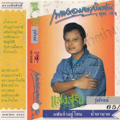 ชายเจ้าน้ำตา