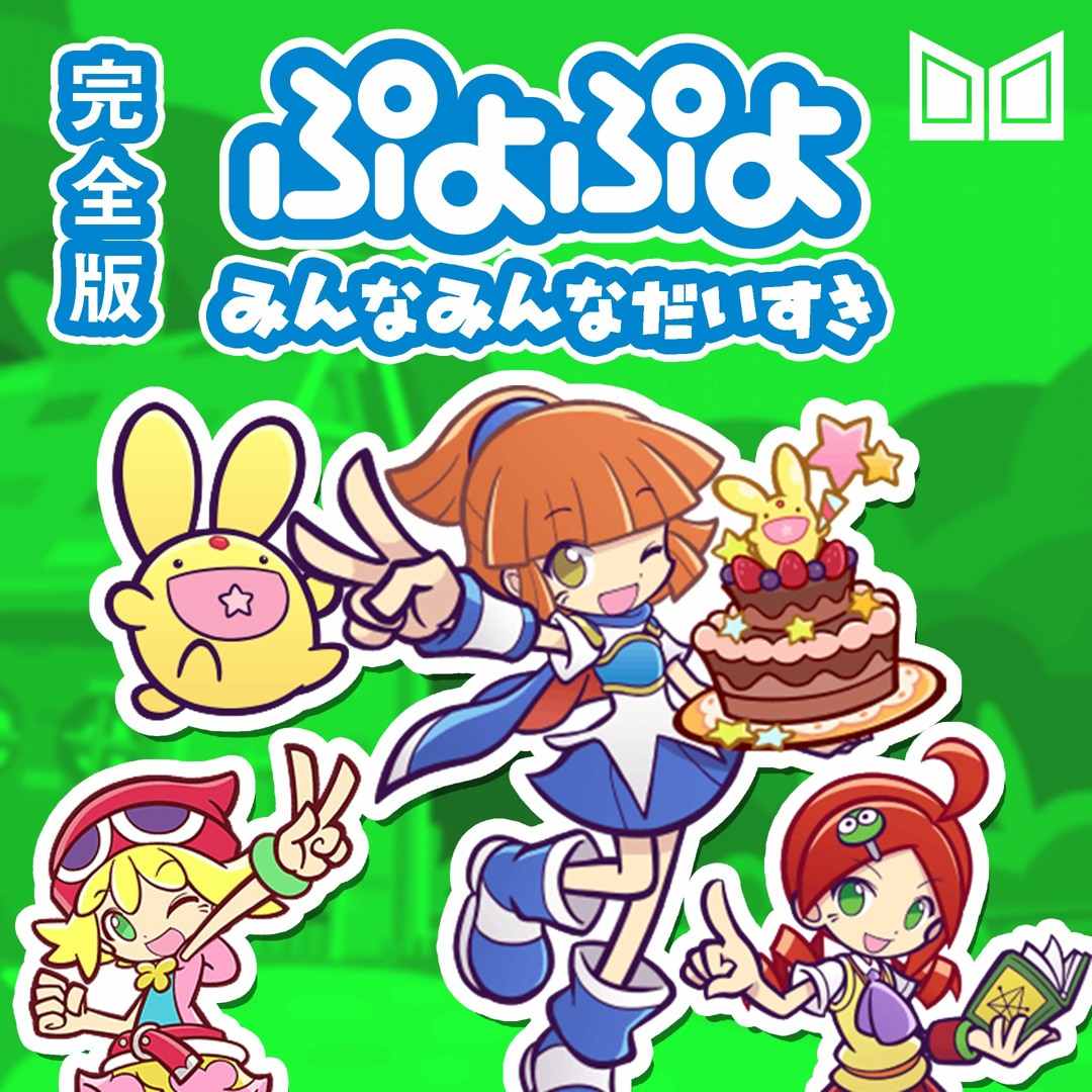 ぷよぷよ ぷよぷよ!!クエスト』最新情報をお届けする「ぷよクエ公式生放送～9