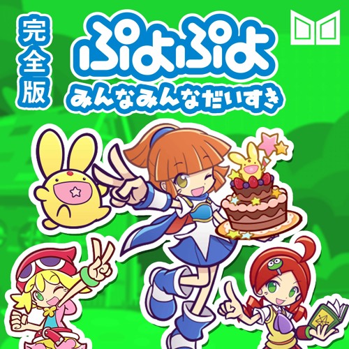 Listen to みんなみんなだいすき （ぷよぷよクロニクル ED） 「FULL