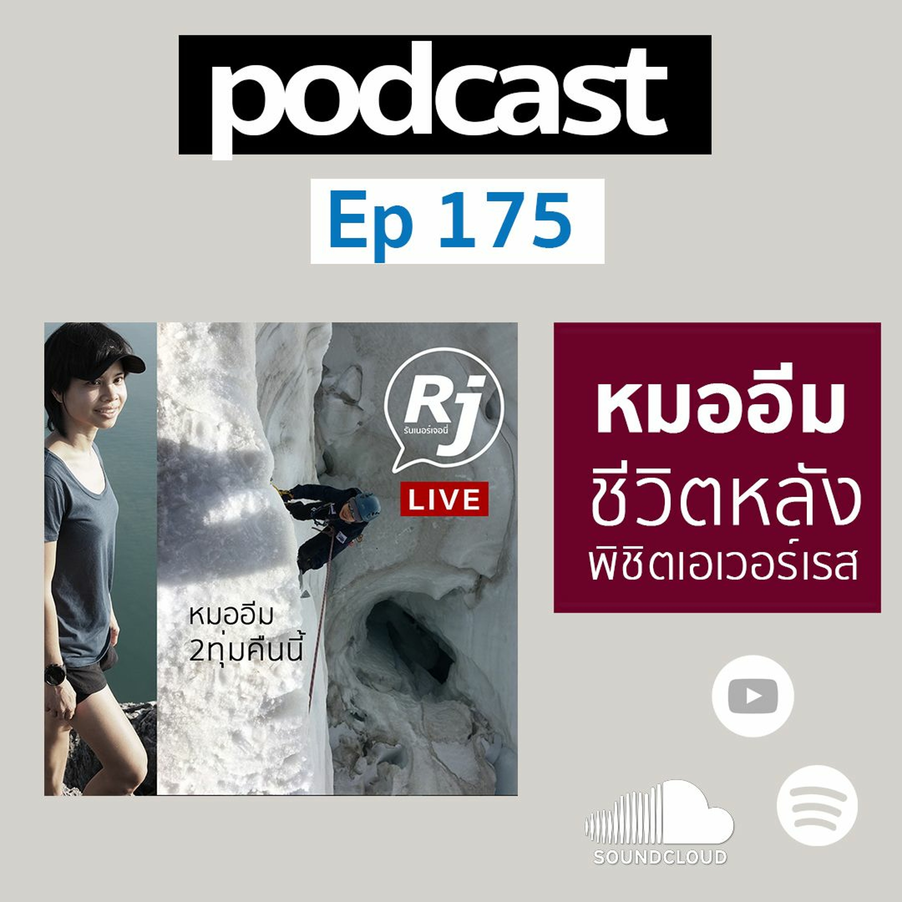 คุยกับหมออีม เอเวอร์เรส episode artwork