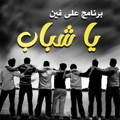 برنامج " على فين يا شباب " .. رمضان 1429 هـ - سبتمبر 2008 م